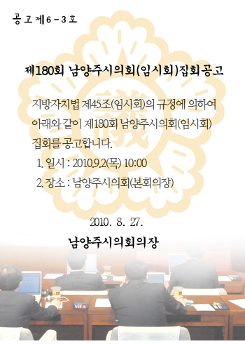 제180회 남양주시의회(임시회) 집회공고