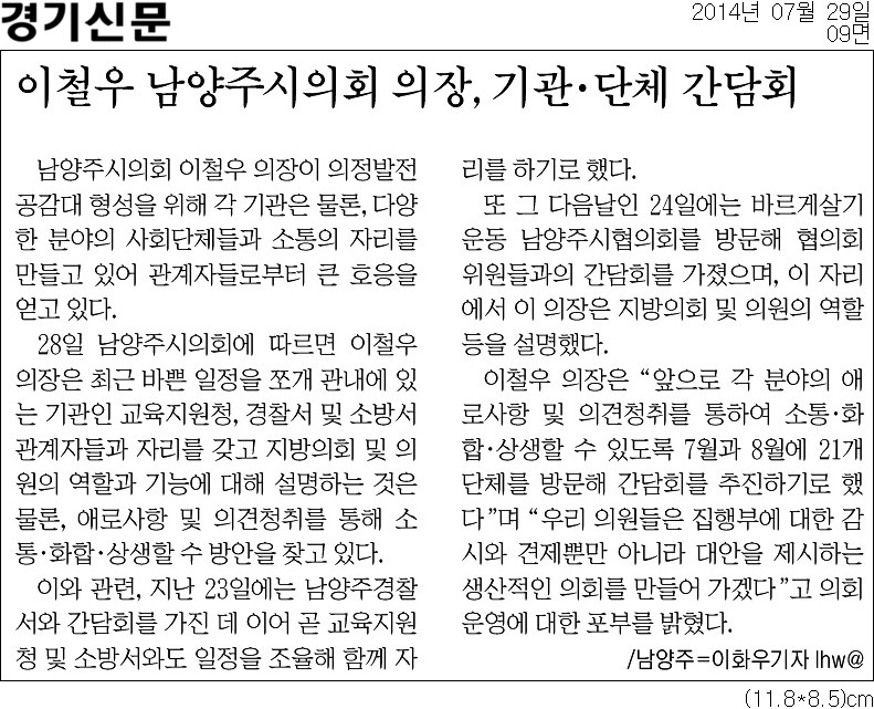 [경기신문] 이철우 남양주시의회 의장, 기관·단체 간담회