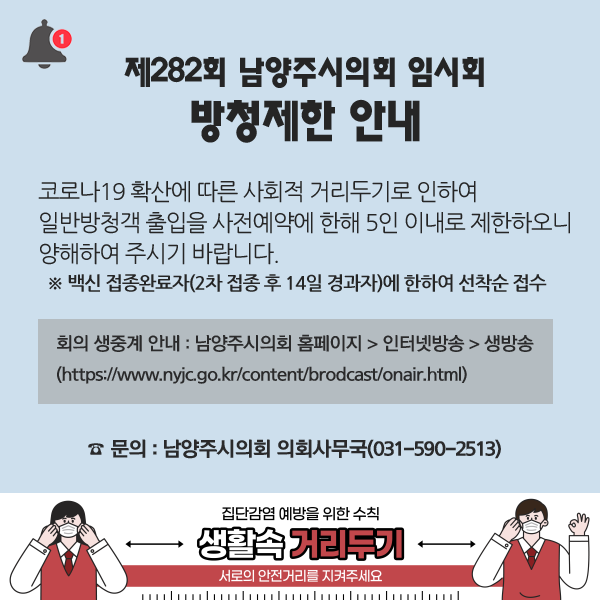 제282회 남양주시의회 임시회 방청제한 안내