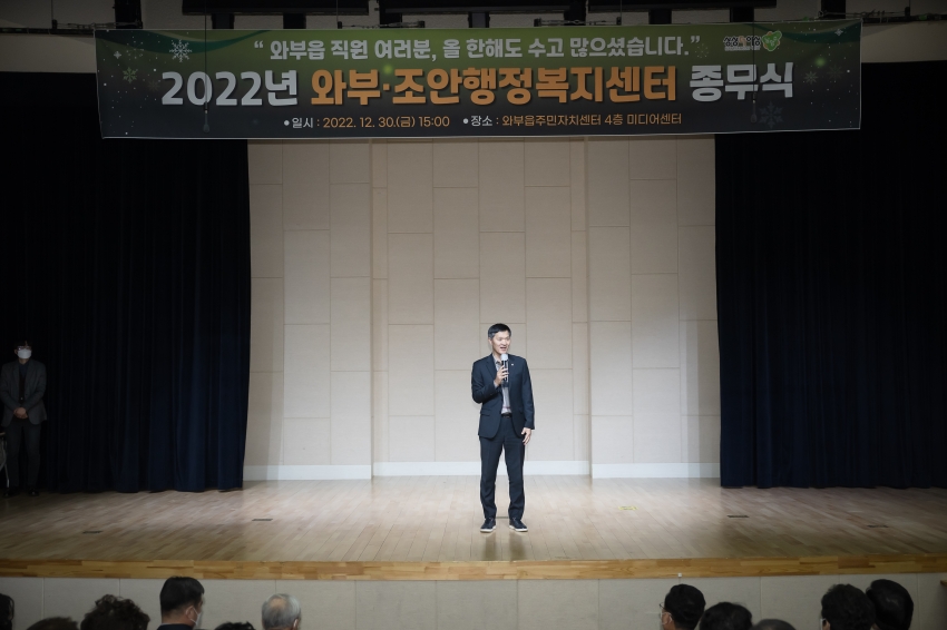 2022년 와부·조안 행정복지센터 종무식_62