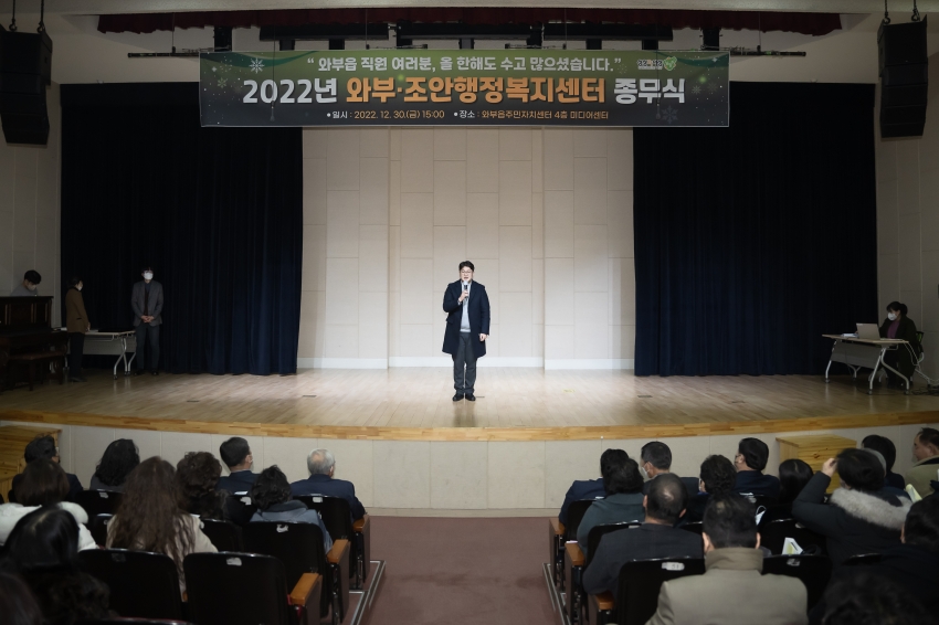 2022년 와부·조안 행정복지센터 종무식_76