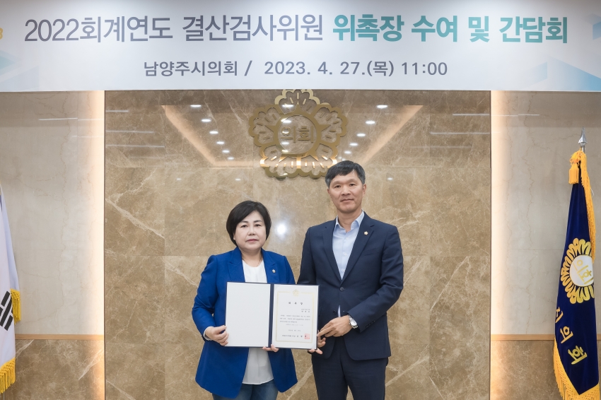2022회계연도 결산검사위원 위촉장 수여 및 간담회_4