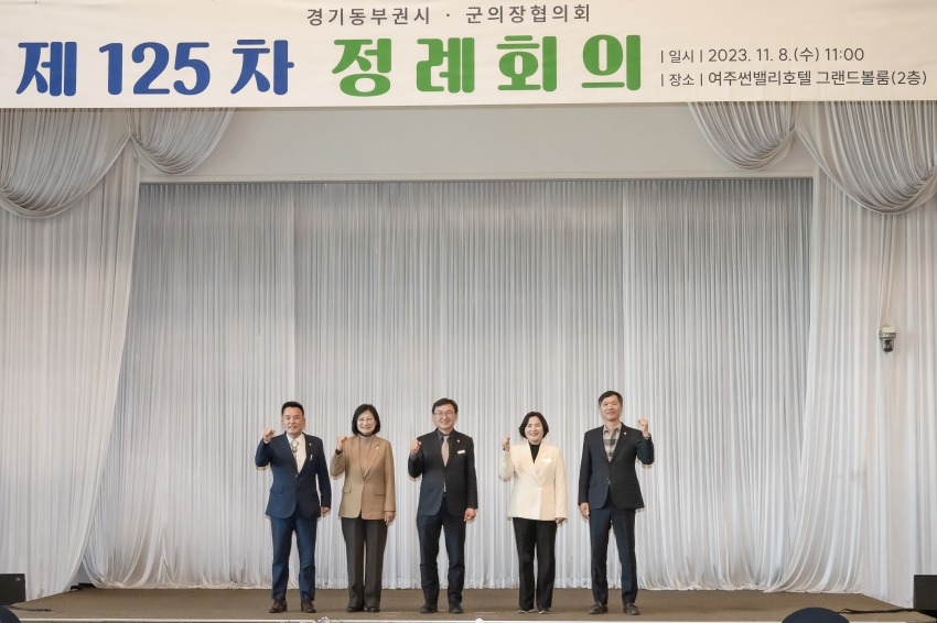 제125차 경기동부권시∙군의장협의회 정례회_9