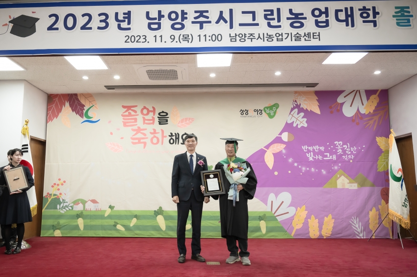 2023년 남양주그린농업대학 졸업식_33