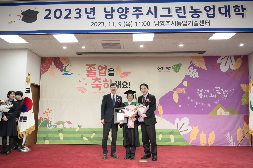 2023년 남양주그린농업대학 졸업식_39