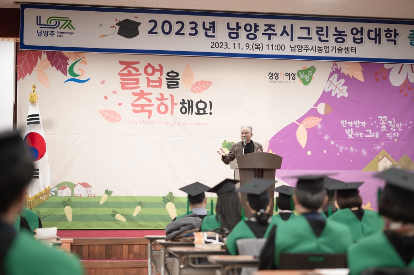 2023년 남양주그린농업대학 졸업식_56