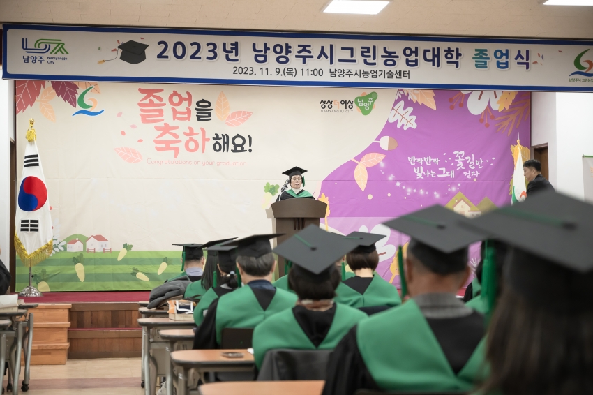 2023년 남양주그린농업대학 졸업식_65
