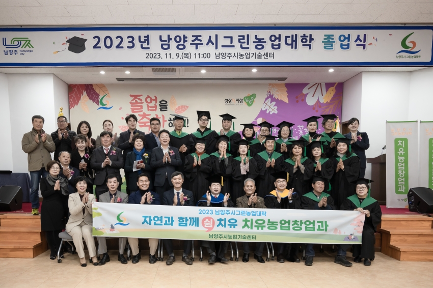 2023년 남양주그린농업대학 졸업식_68