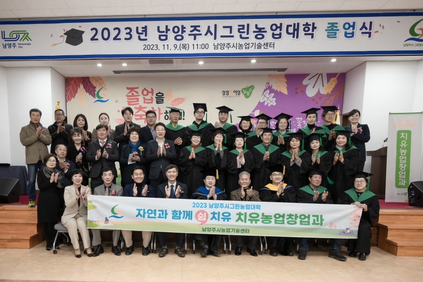 2023년 남양주그린농업대학 졸업식_69