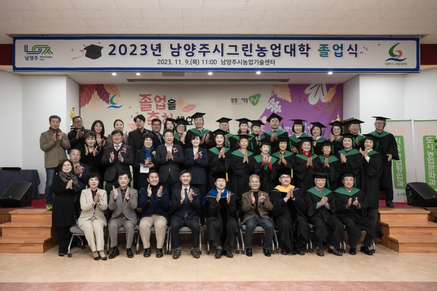 2023년 남양주그린농업대학 졸업식_70