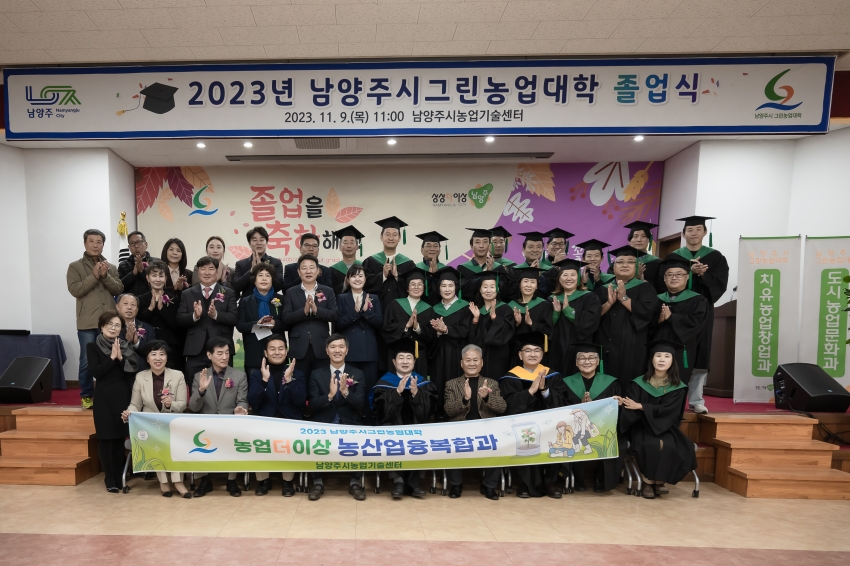2023년 남양주그린농업대학 졸업식_71