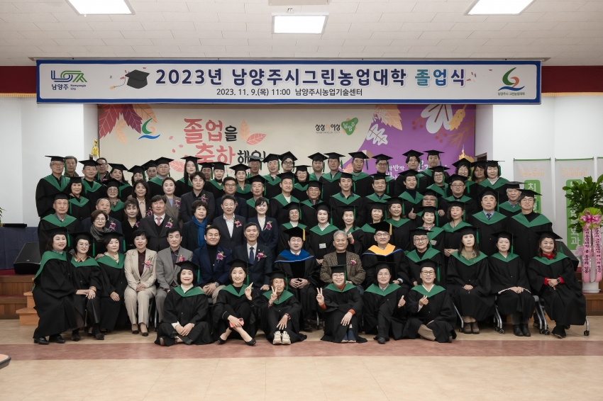 2023년 남양주그린농업대학 졸업식_72