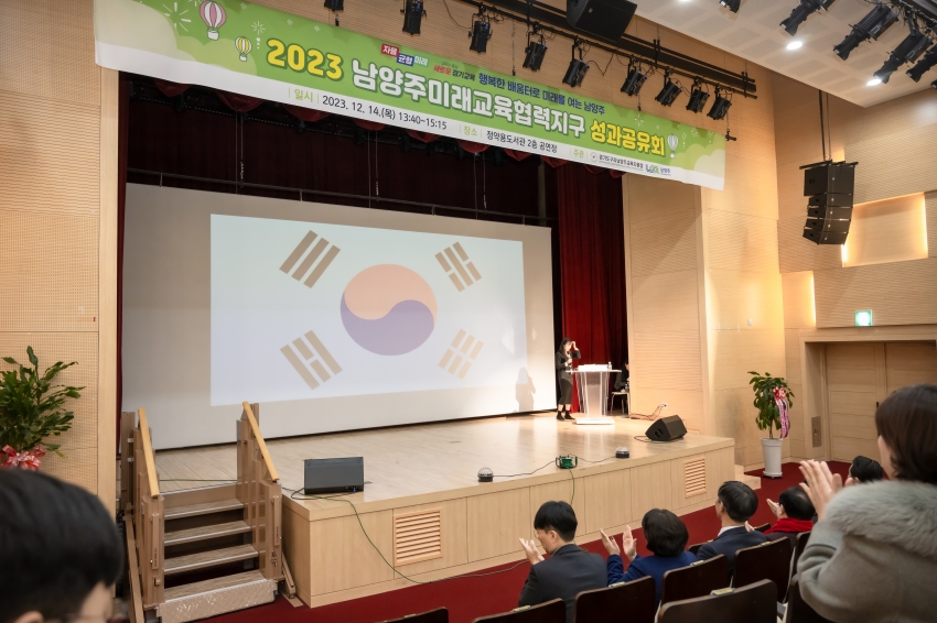 2023 남양주미래교육협력지구 성과공유회_0