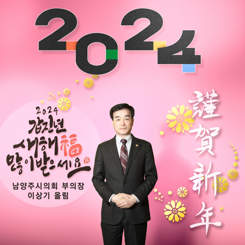 남양주시의회 제9대 의원 - 2024년 설날 새해 인사_1
