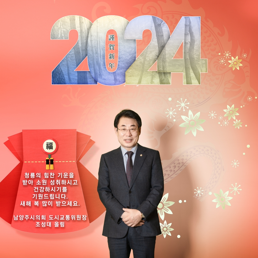 남양주시의회 제9대 의원 - 2024년 설날 새해 인사_5