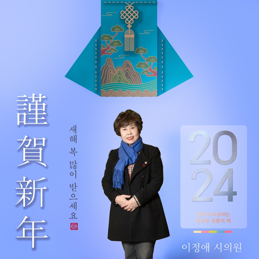 남양주시의회 제9대 의원 - 2024년 설날 새해 인사_6