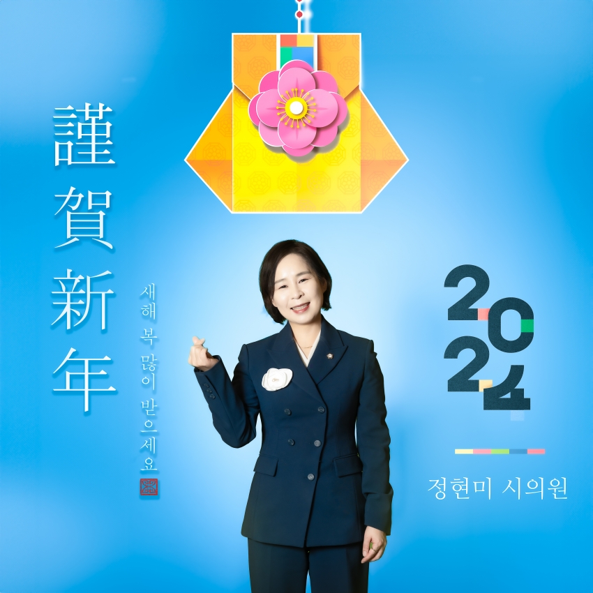 남양주시의회 제9대 의원 - 2024년 설날 새해 인사_13