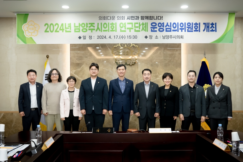 2024년 남양주시의회 연구단체 운영심의위원회 개최_2