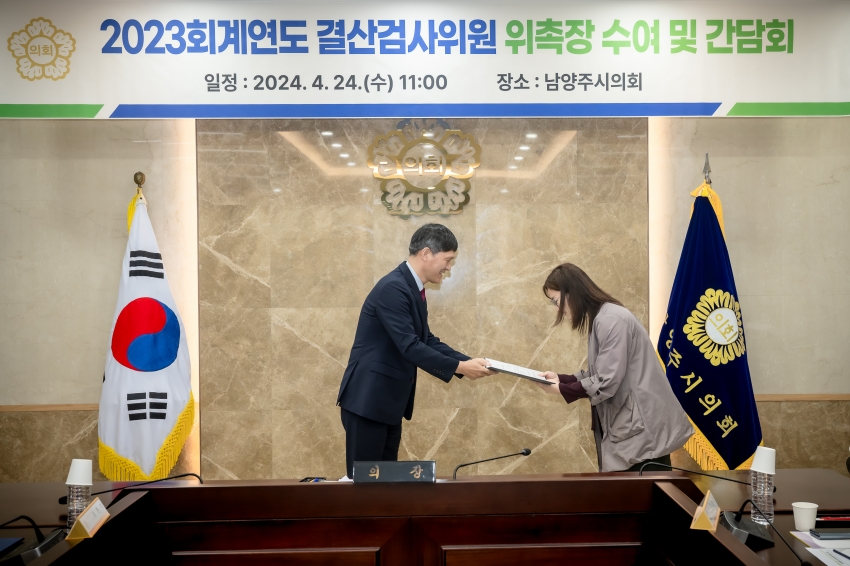 2023회계연도 결산검사위원 위촉장 수여 및 간담회_27
