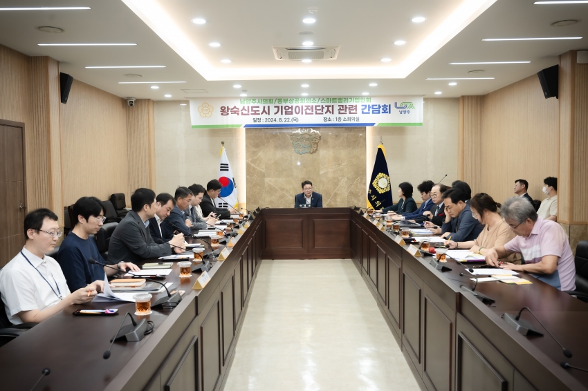도시교통위원회 - 왕숙신도시 기업이전단지 관련 간담회_3
