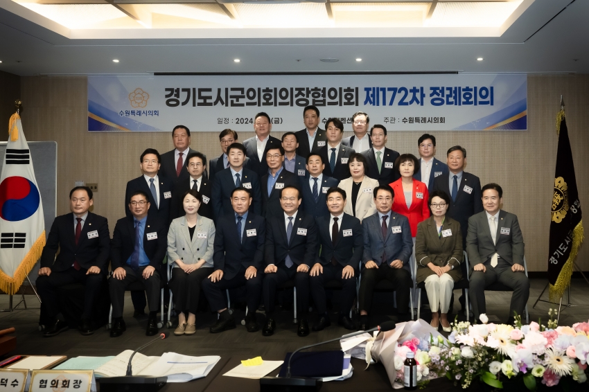 경기도시군의회의장협의회 제172차 정례회_26