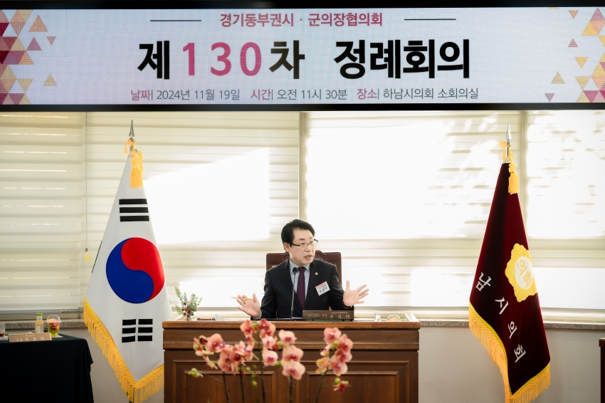 2024. 11. 19. 경기동부권 시・군의장협의회 제130차 정례회의_3