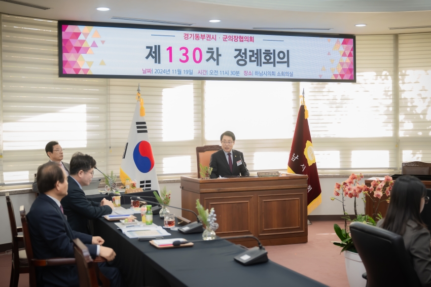 2024. 11. 19. 경기동부권 시・군의장협의회 제130차 정례회의_4