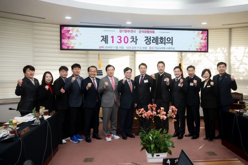 2024. 11. 19. 경기동부권 시・군의장협의회 제130차 정례회의_7
