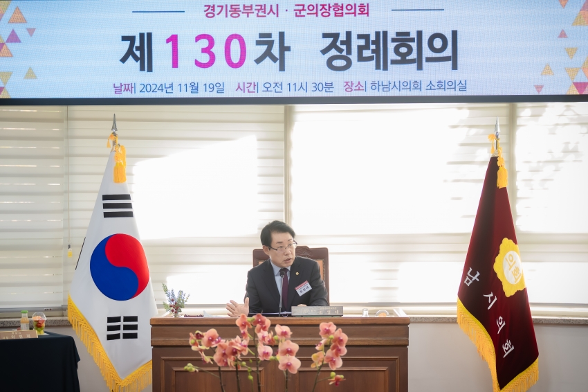 2024. 11. 19. 경기동부권 시・군의장협의회 제130차 정례회의_12