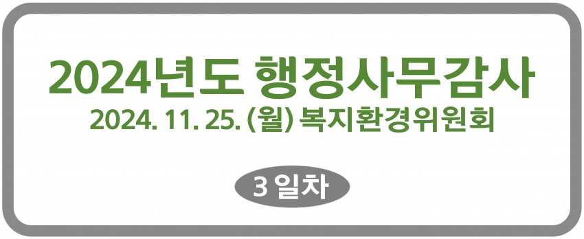 2024. 11. 21.~29. [행정사무감사 1일~7일차]-복지환경위원회_29