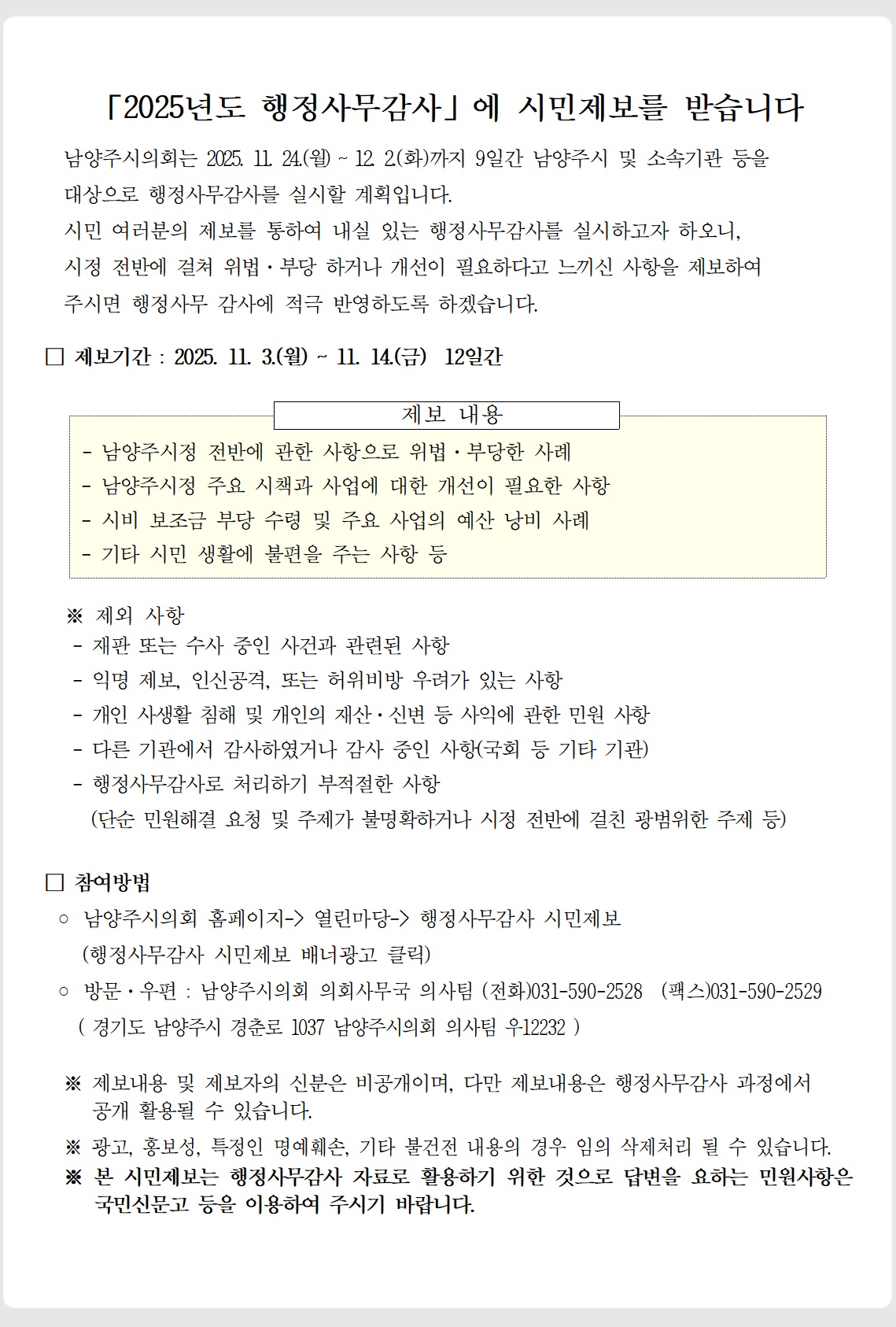 「2025년도 행정사무감사」에 시민제보를 받습니다