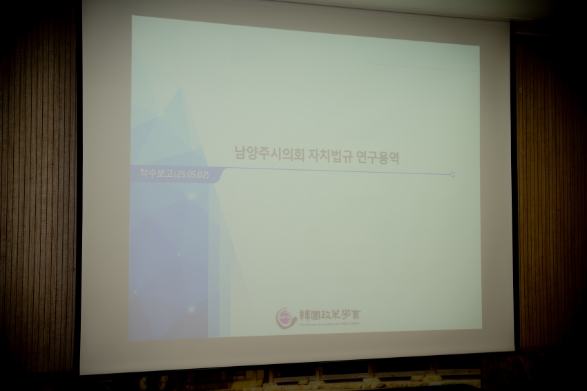 2025. 5. 2. 남양주시의회 자치법규 연구용역 착수보고회_0