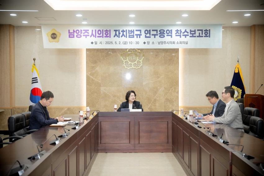 2025. 5. 2. 남양주시의회 자치법규 연구용역 착수보고회_1