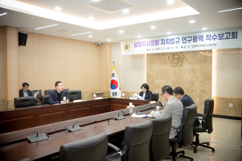 2025. 5. 2. 남양주시의회 자치법규 연구용역 착수보고회_4