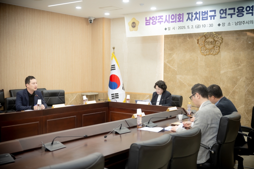 2025. 5. 2. 남양주시의회 자치법규 연구용역 착수보고회_5