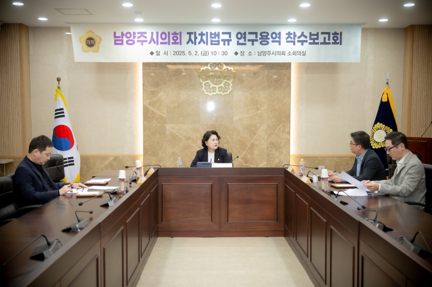 2025. 5. 2. 남양주시의회 자치법규 연구용역 착수보고회_9