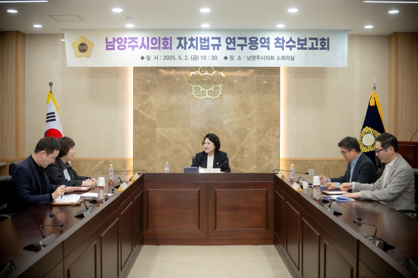 2025. 5. 2. 남양주시의회 자치법규 연구용역 착수보고회_11