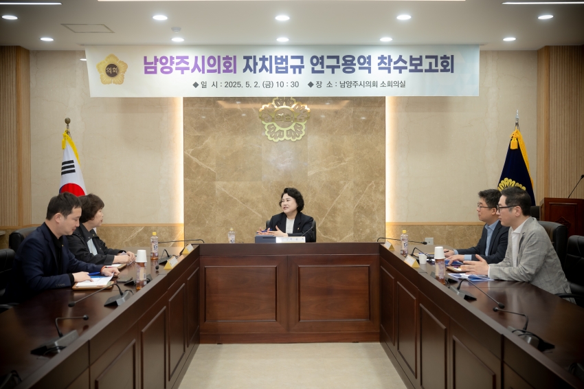 2025. 5. 2. 남양주시의회 자치법규 연구용역 착수보고회_12