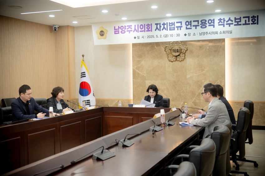 2025. 5. 2. 남양주시의회 자치법규 연구용역 착수보고회_15
