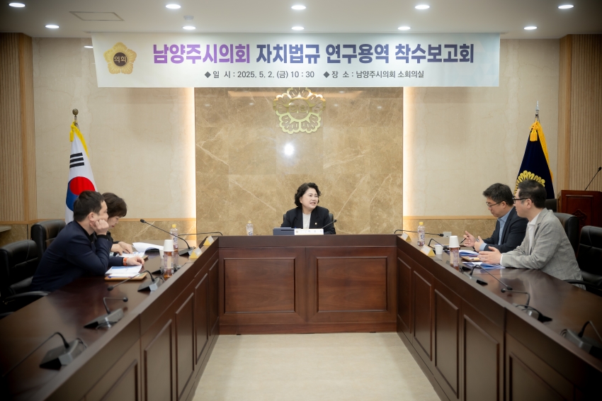 2025. 5. 2. 남양주시의회 자치법규 연구용역 착수보고회_16