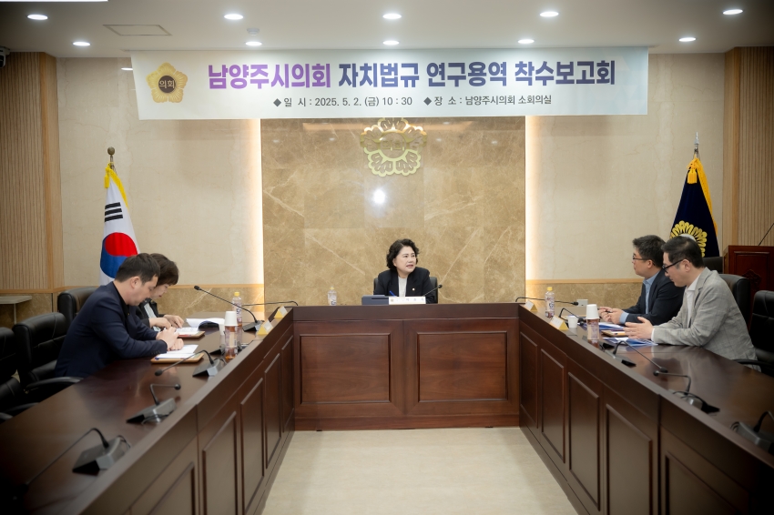 2025. 5. 2. 남양주시의회 자치법규 연구용역 착수보고회_17