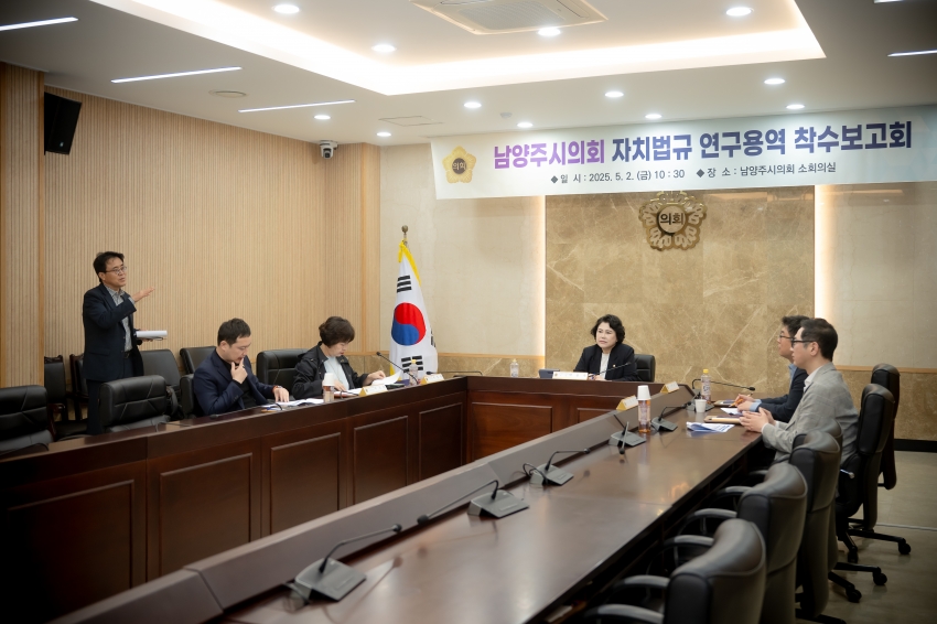 2025. 5. 2. 남양주시의회 자치법규 연구용역 착수보고회_20