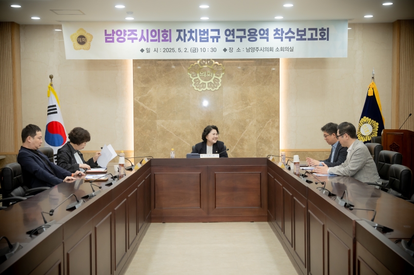 2025. 5. 2. 남양주시의회 자치법규 연구용역 착수보고회_21