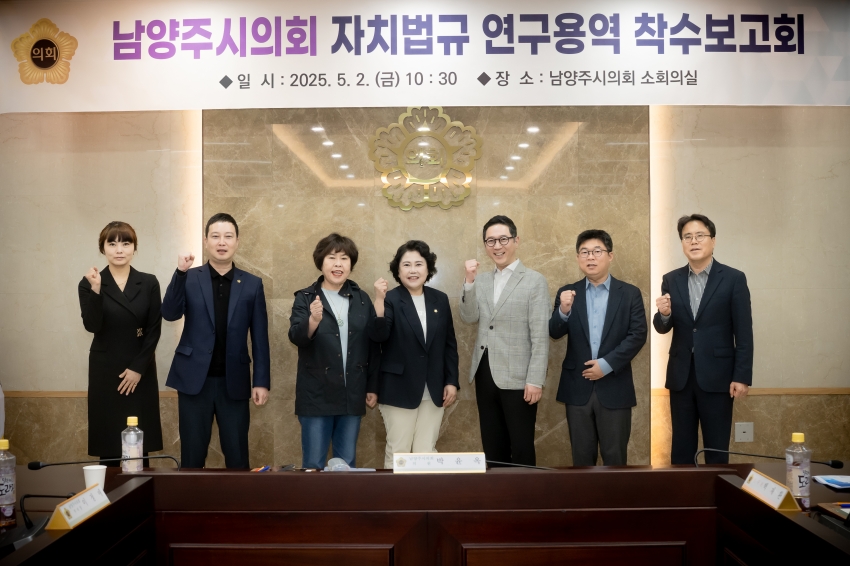 .strip_tags(2025. 5. 2. 남양주시의회 자치법규 연구용역 착수보고회)._