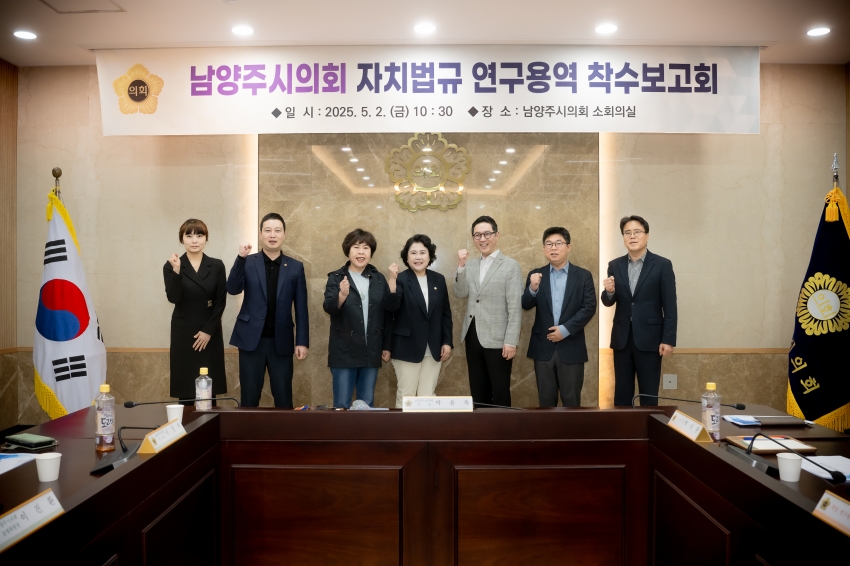 2025. 5. 2. 남양주시의회 자치법규 연구용역 착수보고회_24