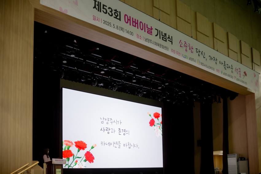 2025. 5. 8. 제53회 어버이날 기념식 - 소중한 당신, 가장 아름다운 선물_106