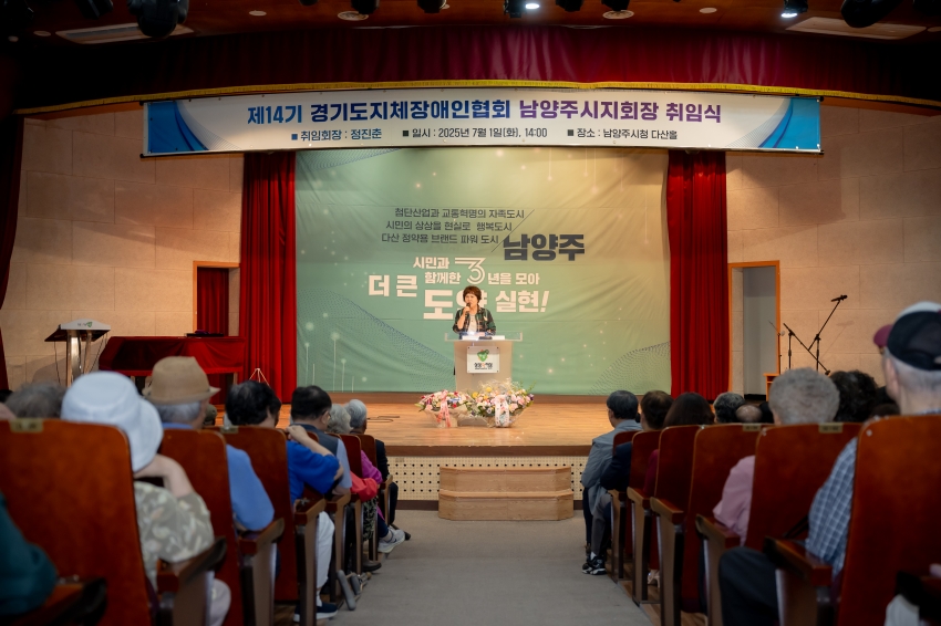 2025. 7. 1. 제14기 경기도지체장애인협회 남양주시지회장 취임식_47