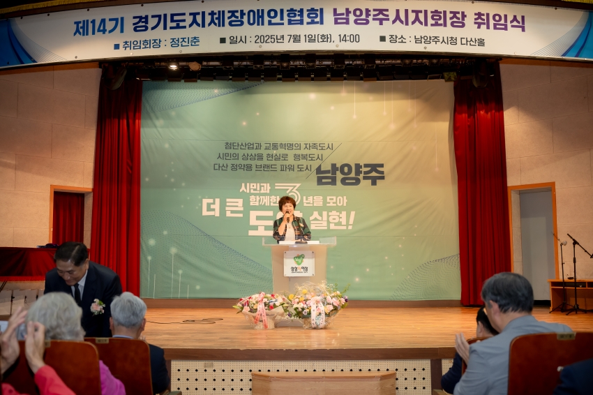 2025. 7. 1. 제14기 경기도지체장애인협회 남양주시지회장 취임식_51