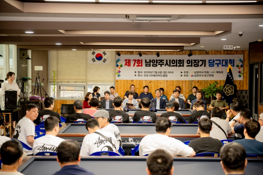 2025. 7. 6. 제7회 남양주시의회 의장기 당구대회_2