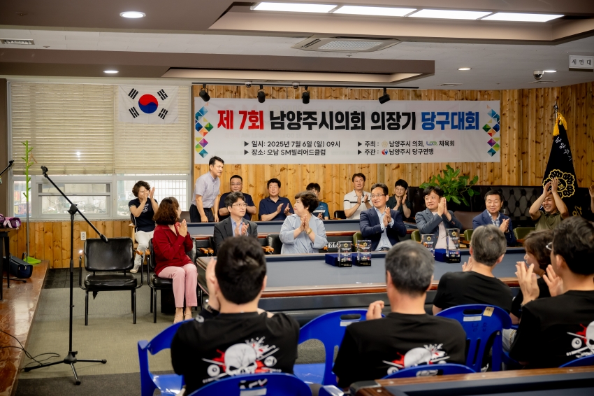 2025. 7. 6. 제7회 남양주시의회 의장기 당구대회_19